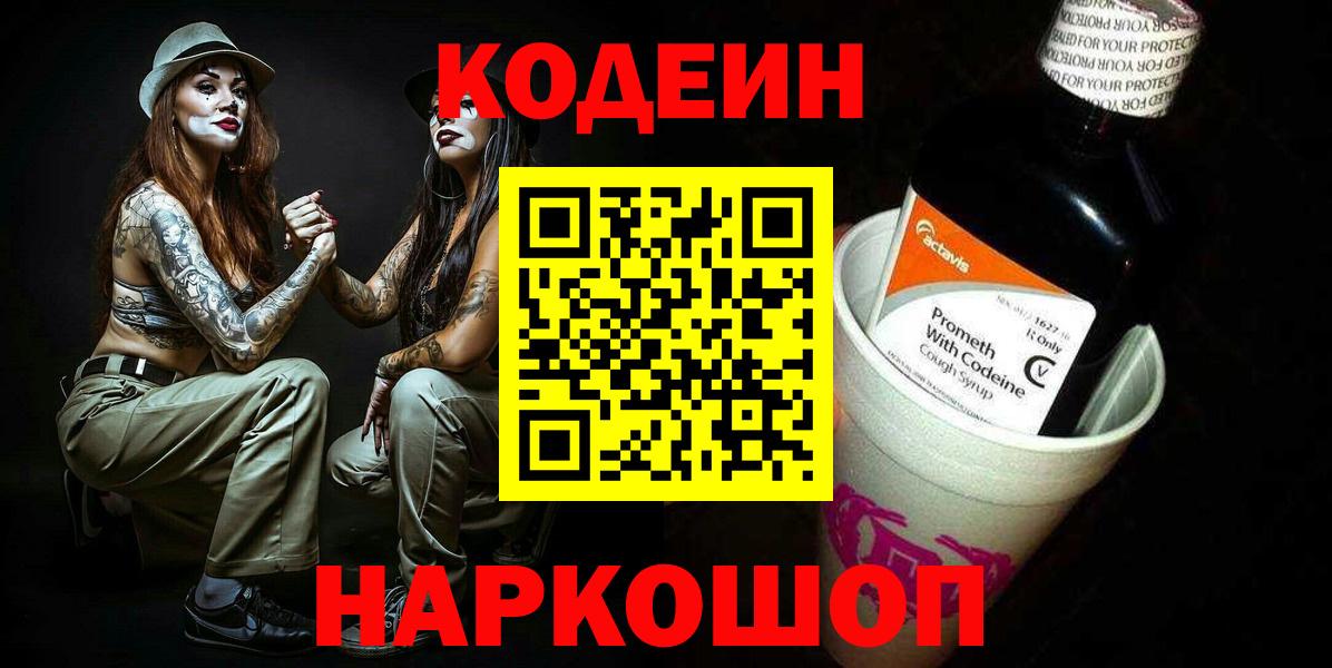 Кодеин Purple Drank  Вход с VPN  Миасс 