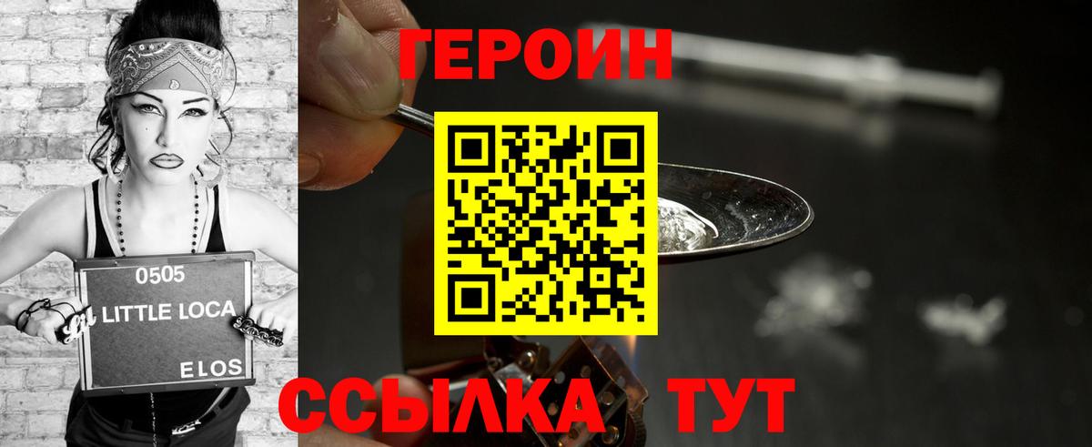 Героин хмурый  Вход с VPN  Миасс 